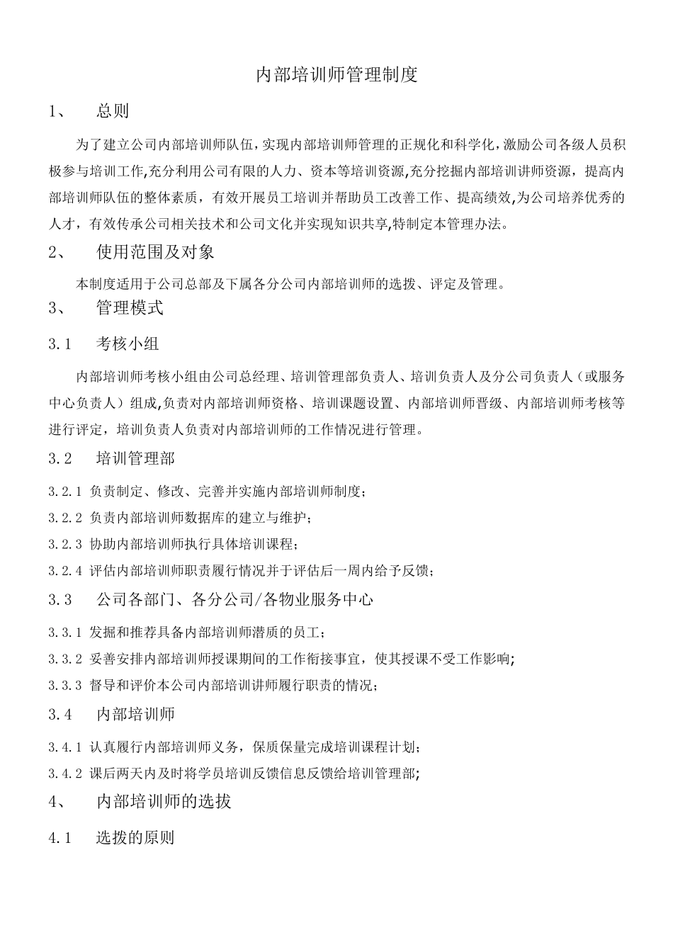 内训师管理制度_第1页
