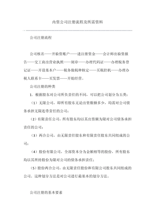 内资公司注册流程及所需资料