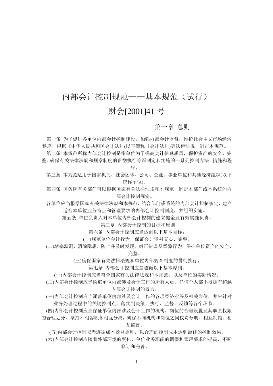 内部会计控制规范_第1页