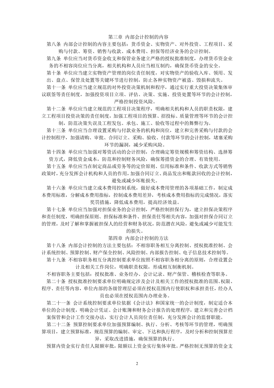 内部会计控制规范_第2页