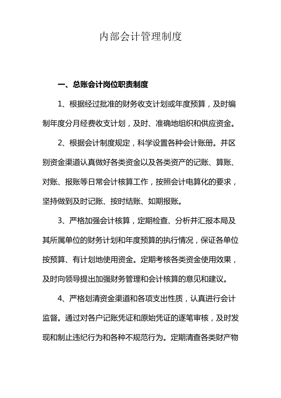 内部会计管理制度_第1页