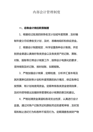 内部会计管理制度