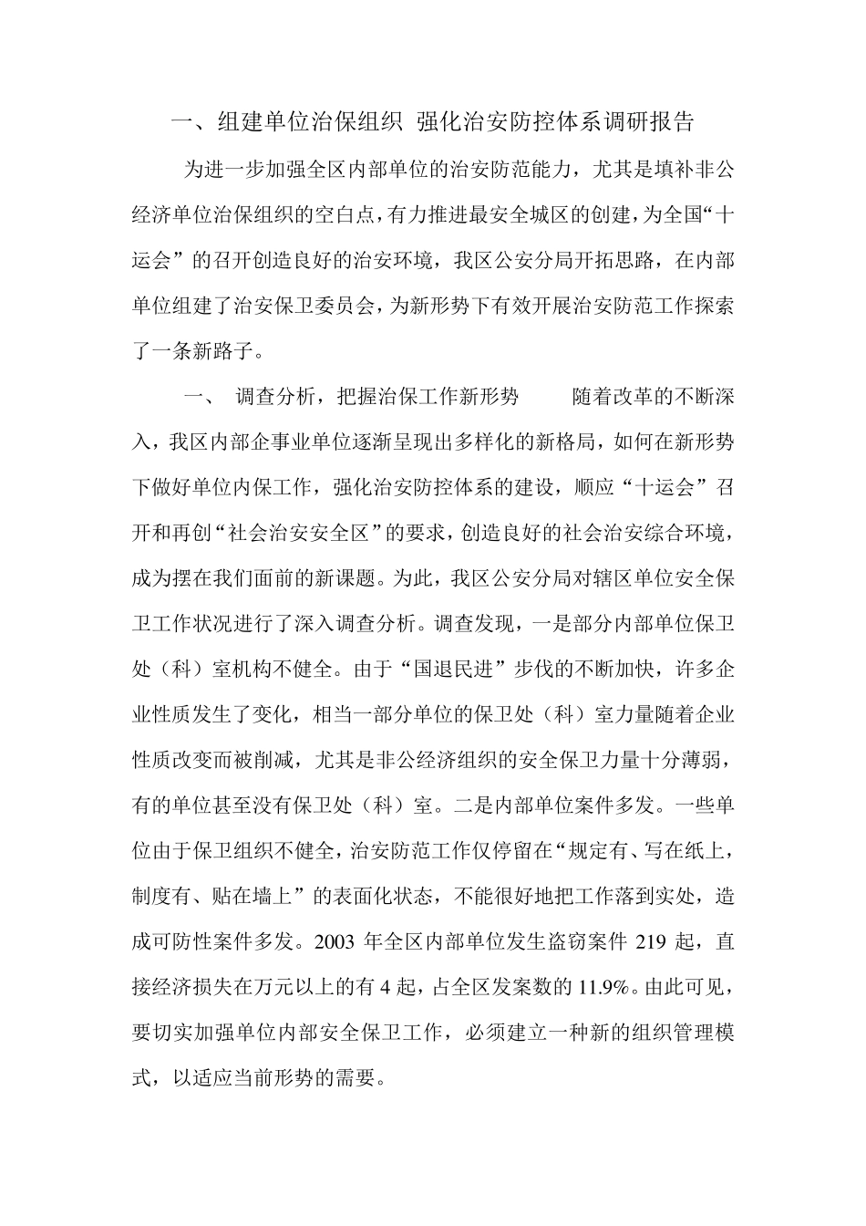 内部单位调研范本_第1页