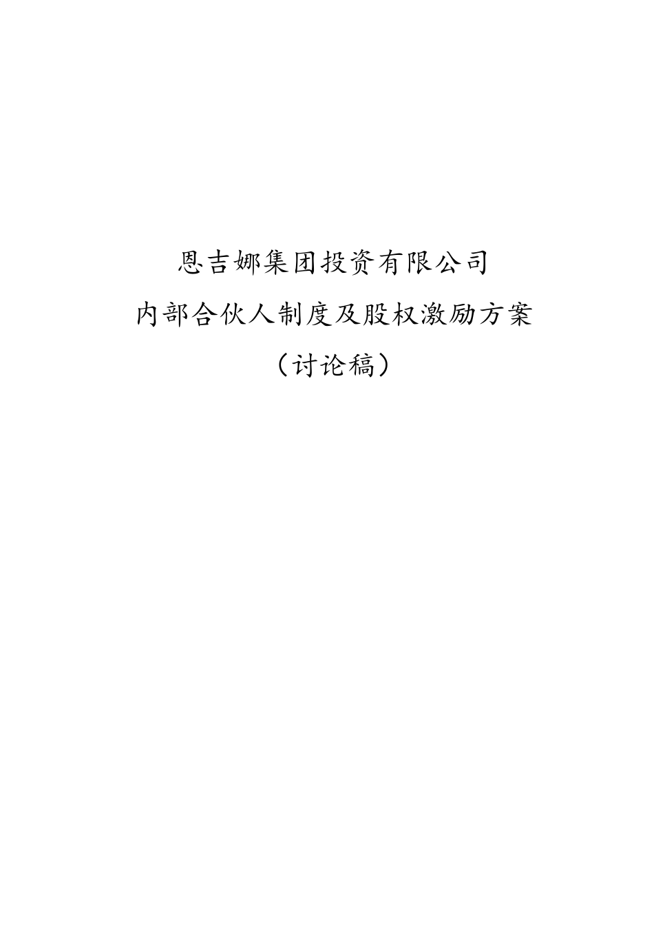 内部合伙人制度(草稿)_第1页