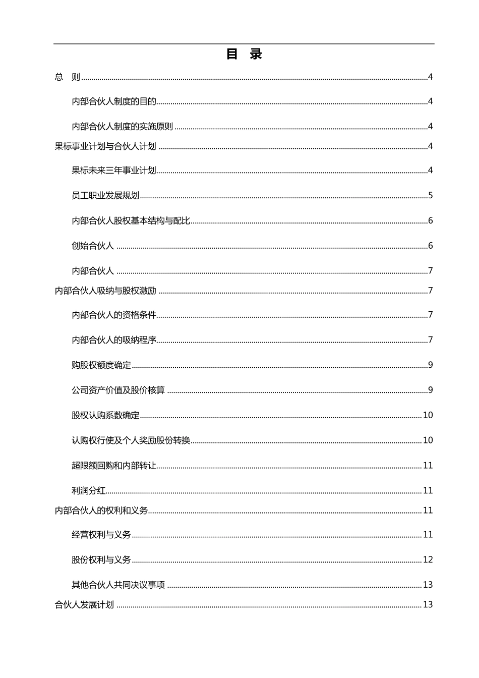 内部合伙人制度与股权激励方案_第2页