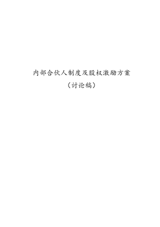 内部合伙人制度参考及股权激励方案