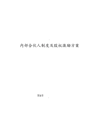 内部合伙人制度及股权激励方案(珍藏版)