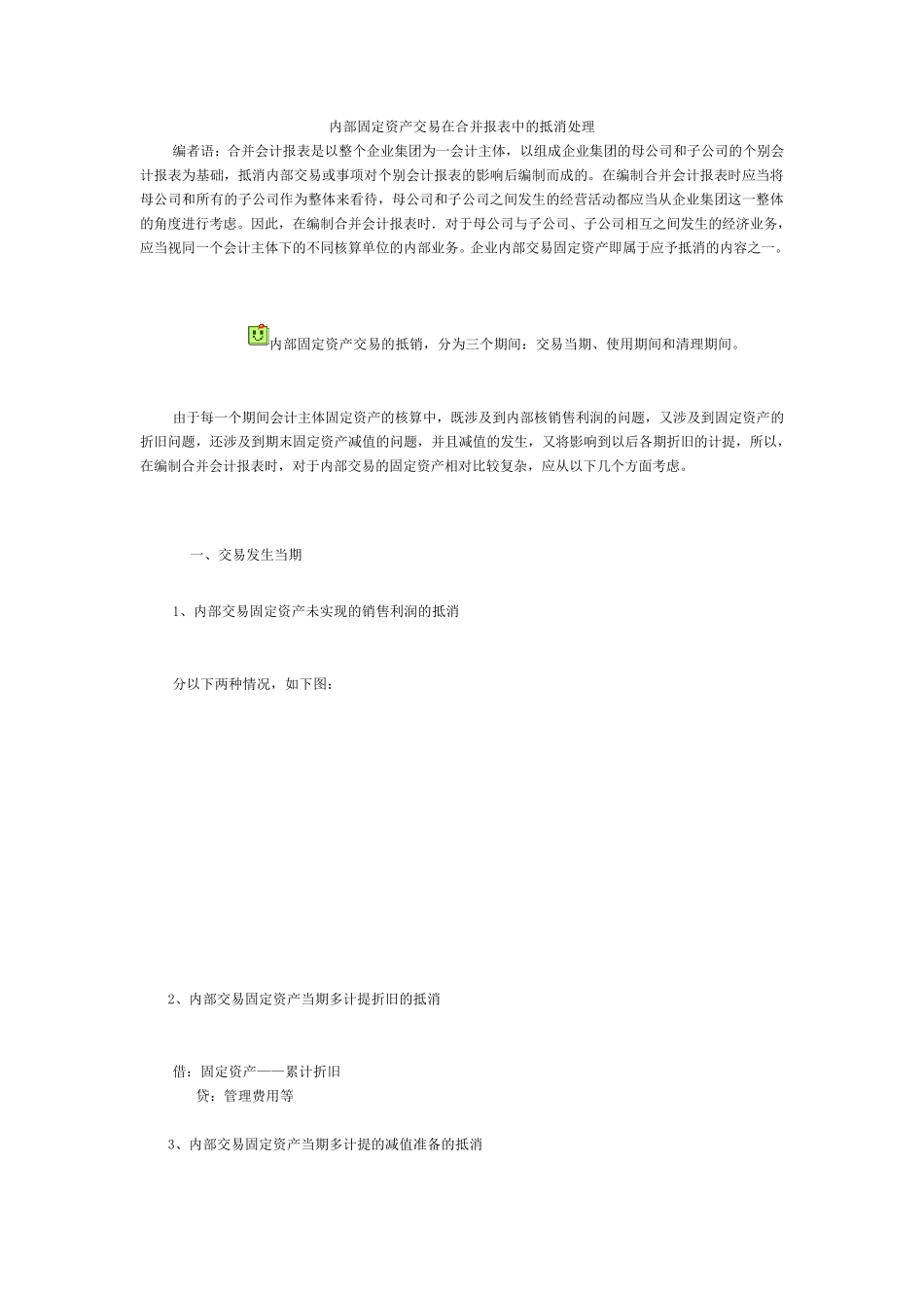 内部固定资产交易在合并报表中的抵消处理_第1页