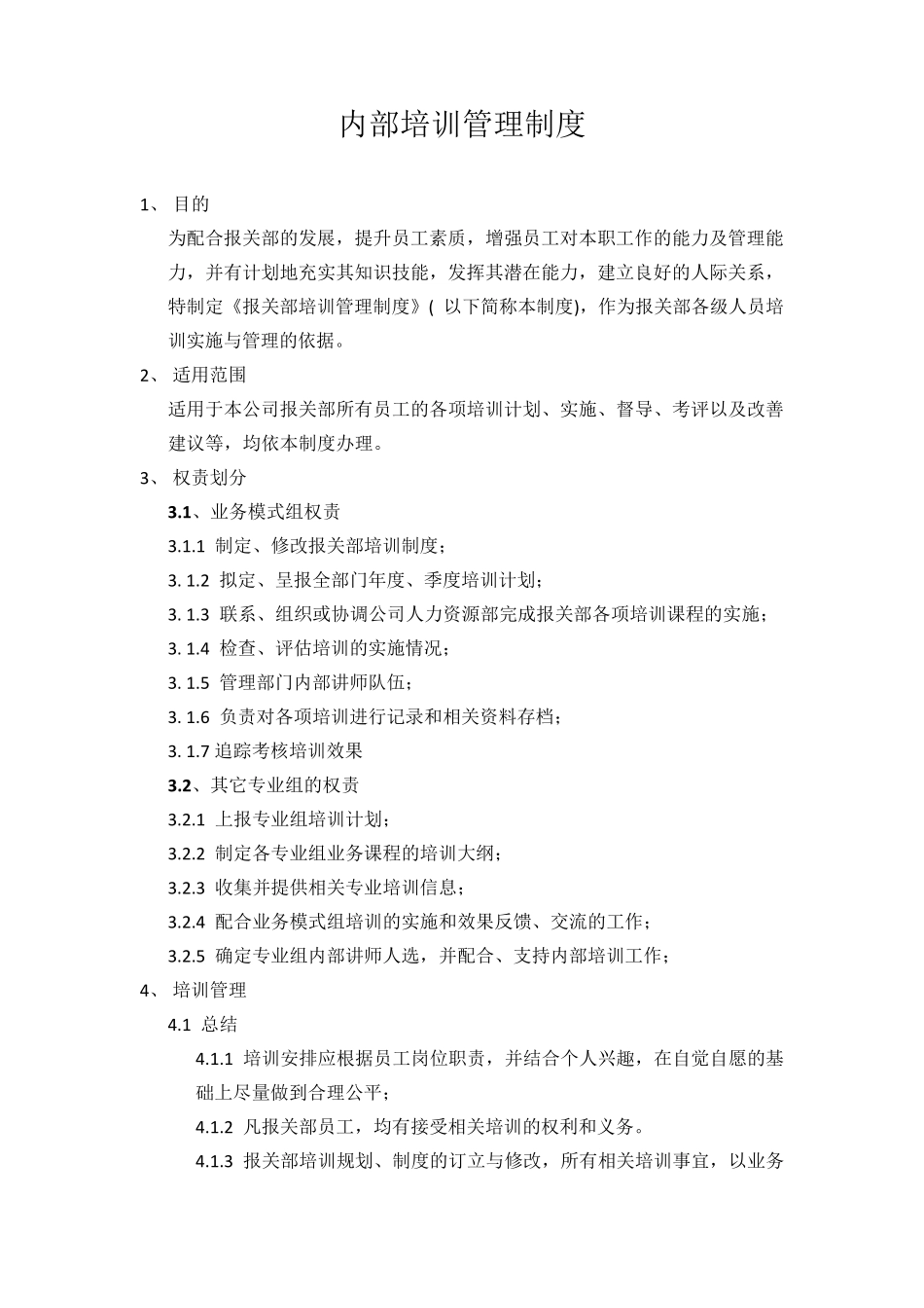 内部培训管理制度_第1页