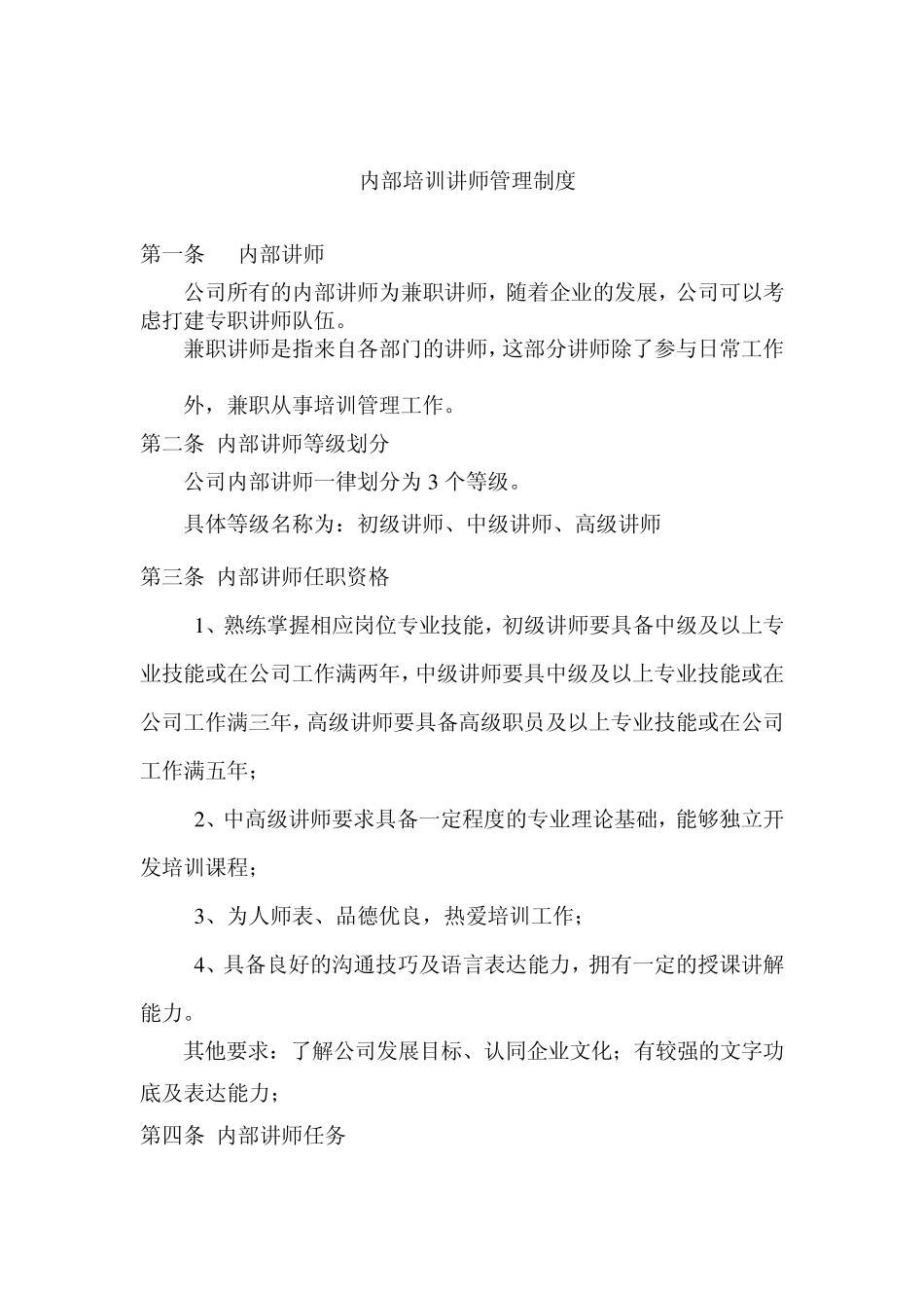 内部培训讲师管理制度_第1页