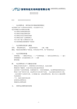 内部培训资料：电话销售技巧