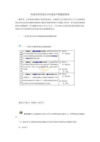 内部存货交易在合并报表中的抵消处理