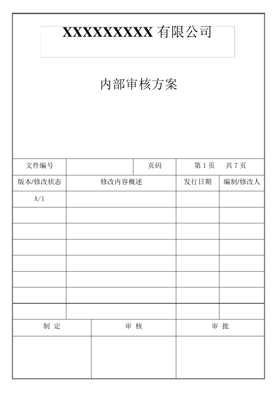 内部审核方案_第1页