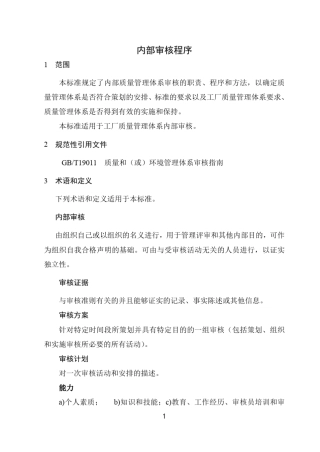 内部审核程序