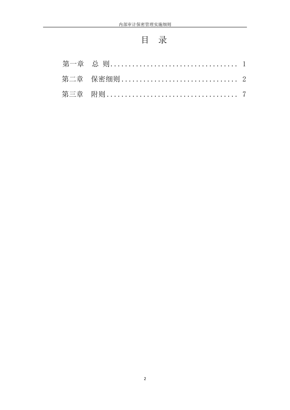 内部审计保密管理实施细则_第2页