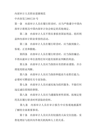 内部审计人员职业道德规范
