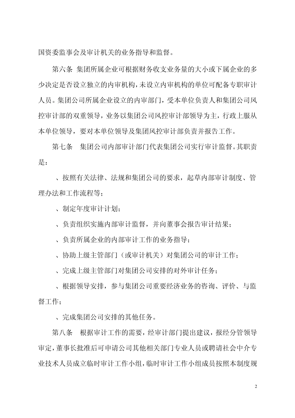 内部审计制度(讨论稿)_第2页