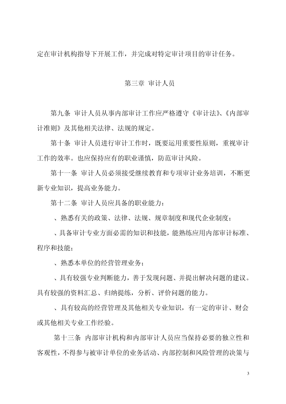 内部审计制度(讨论稿)_第3页