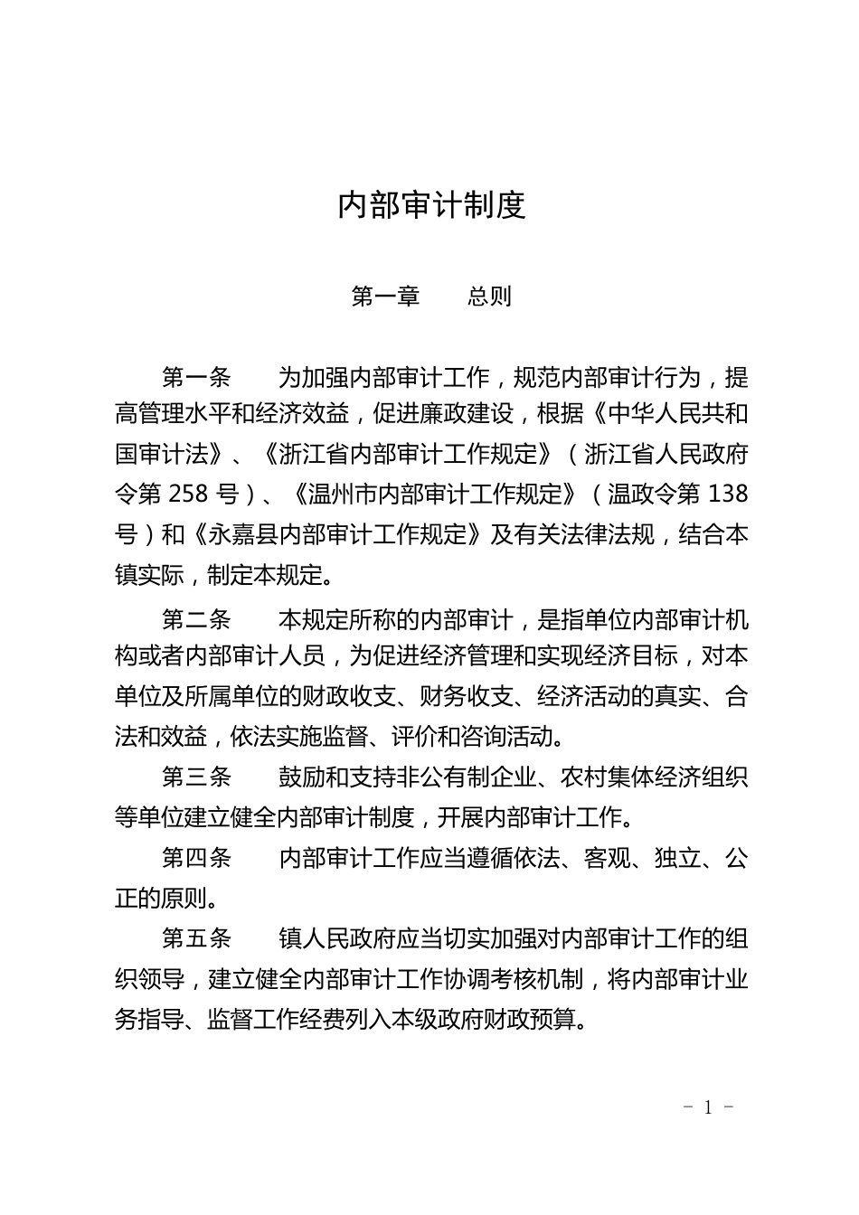 内部审计制度_第1页