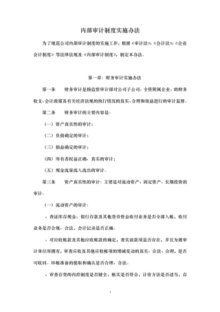 内部审计制度实施办法