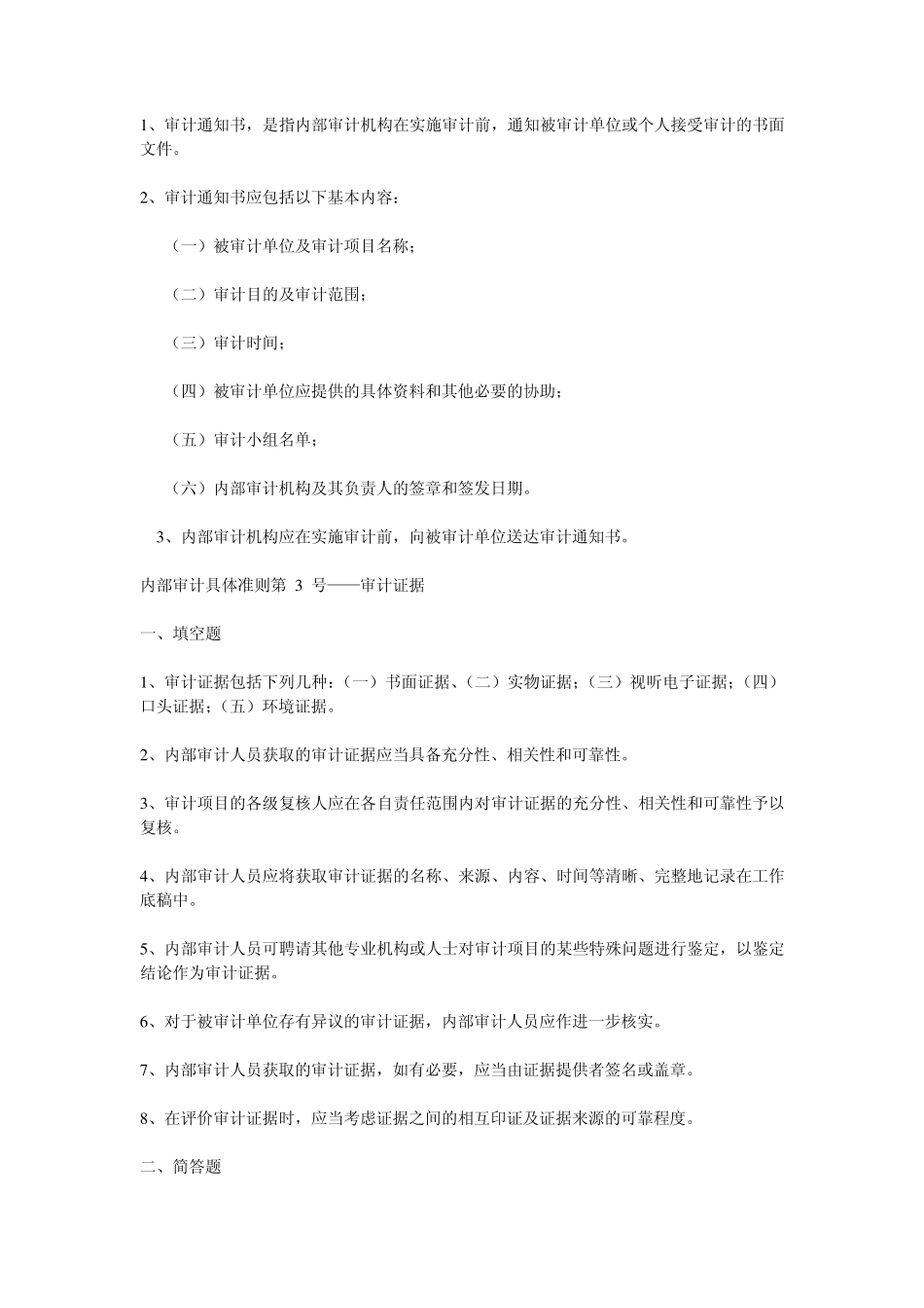 内部审计基本准则及具体准则复习试题_第2页