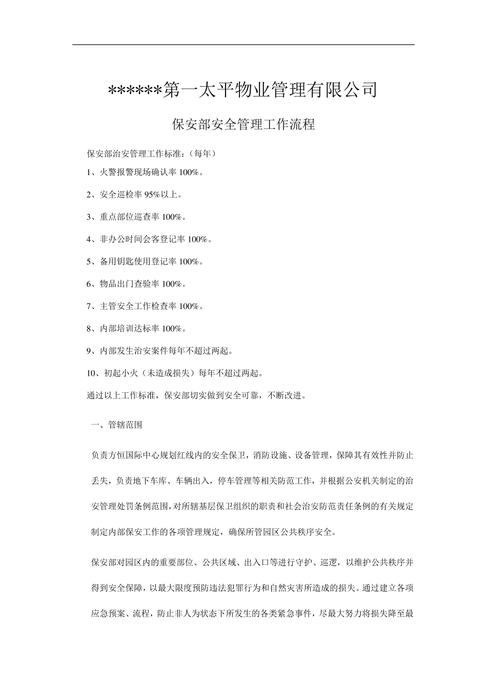 写字楼治安管理工作流程=优_第1页