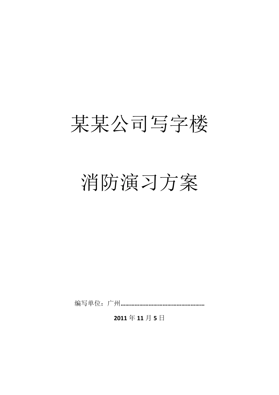 写字楼消防演习方案_第1页