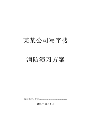 写字楼消防演习方案