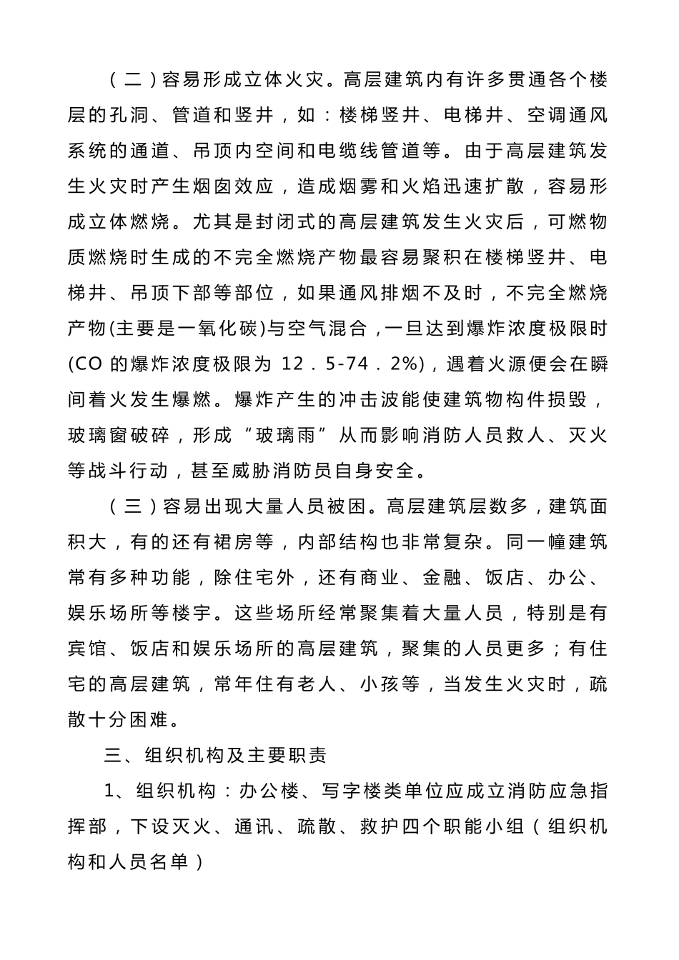 写字楼消防灭火应急预案doc_第2页