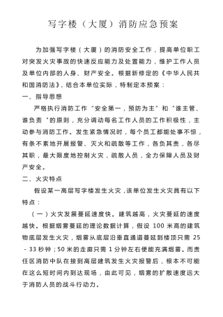 写字楼消防灭火应急预案doc