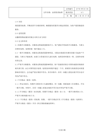 写字楼物业品质检查标准