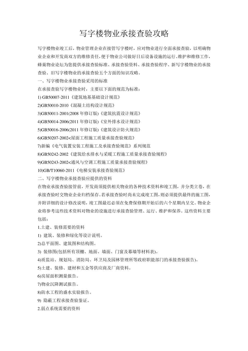 写字楼物业承接查验攻略_第1页