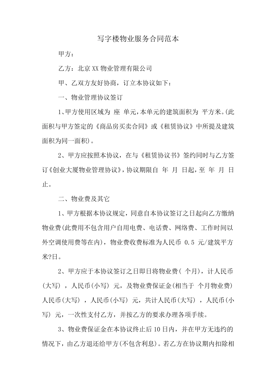 写字楼物业服务合同范本_第1页