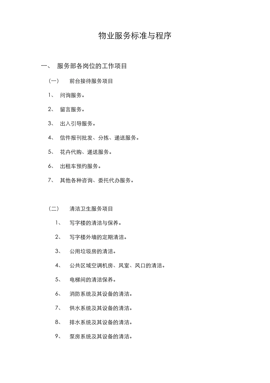 写字楼物业服务标准与程序_第1页