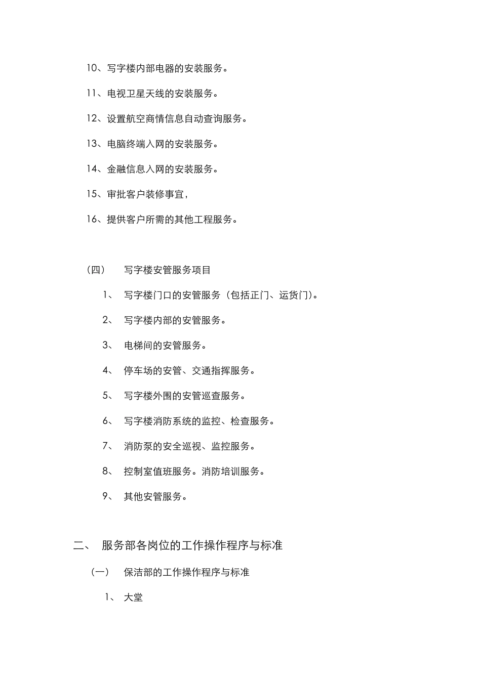 写字楼物业服务标准与程序_第3页