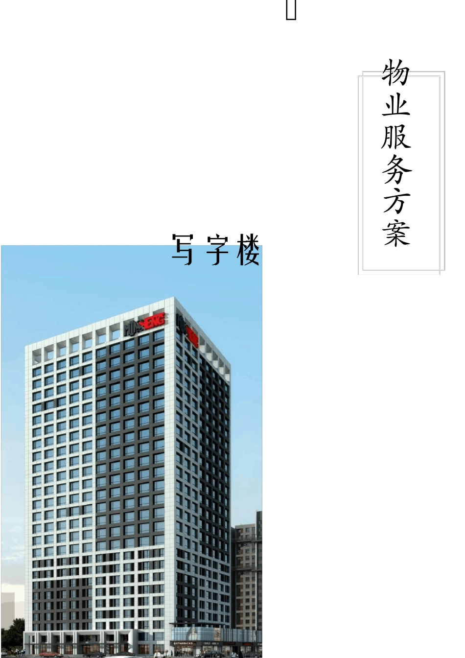 写字楼物业服务方案(最终版)_第1页