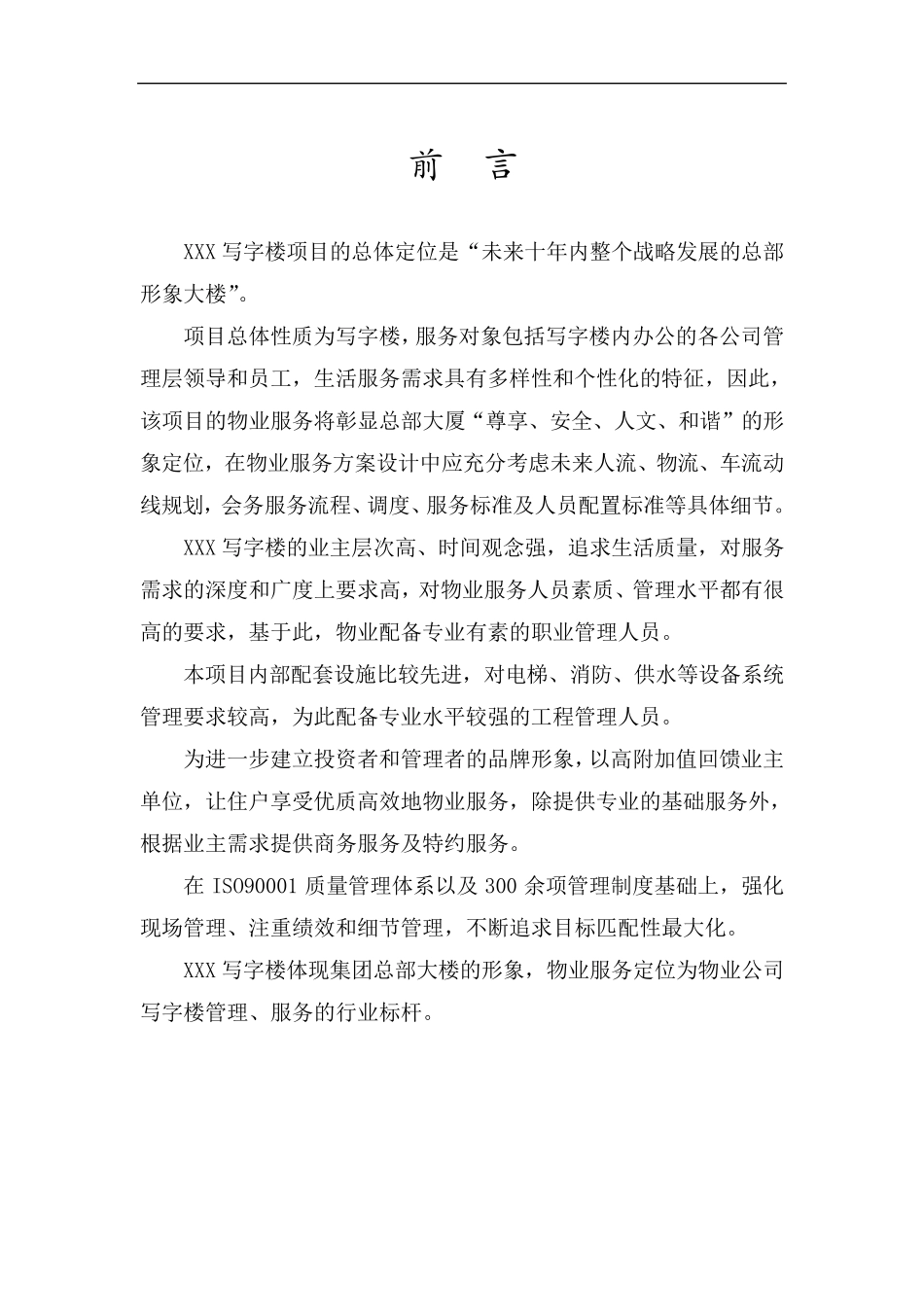 写字楼物业服务方案(最终版)_第2页