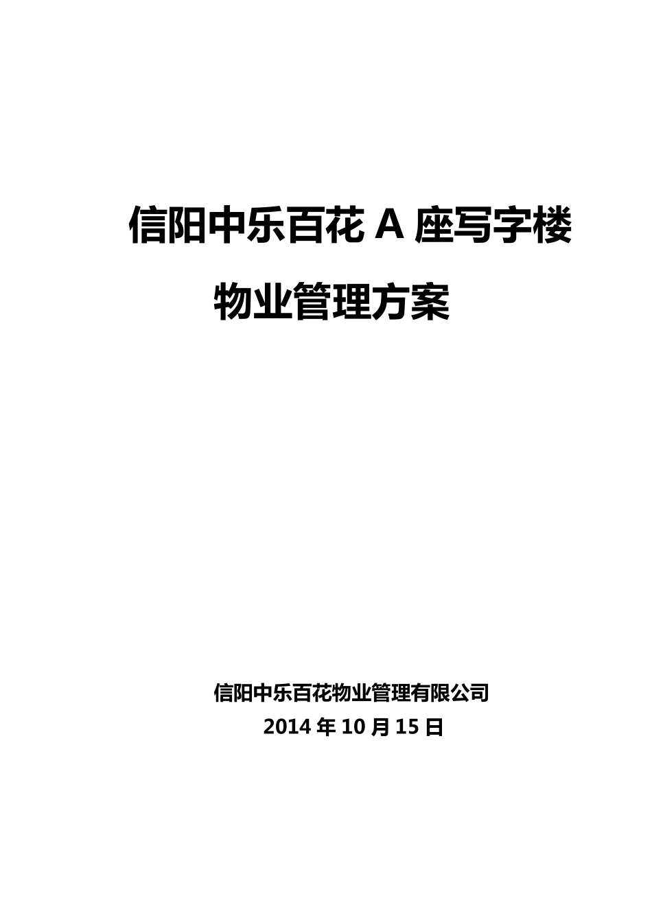 写字楼物业管理方案_第1页