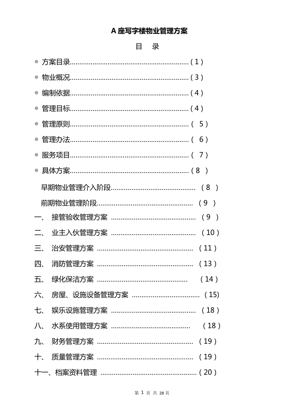 写字楼物业管理方案_第2页