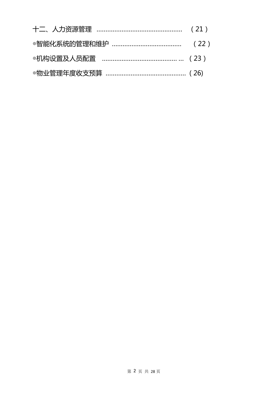 写字楼物业管理方案_第3页