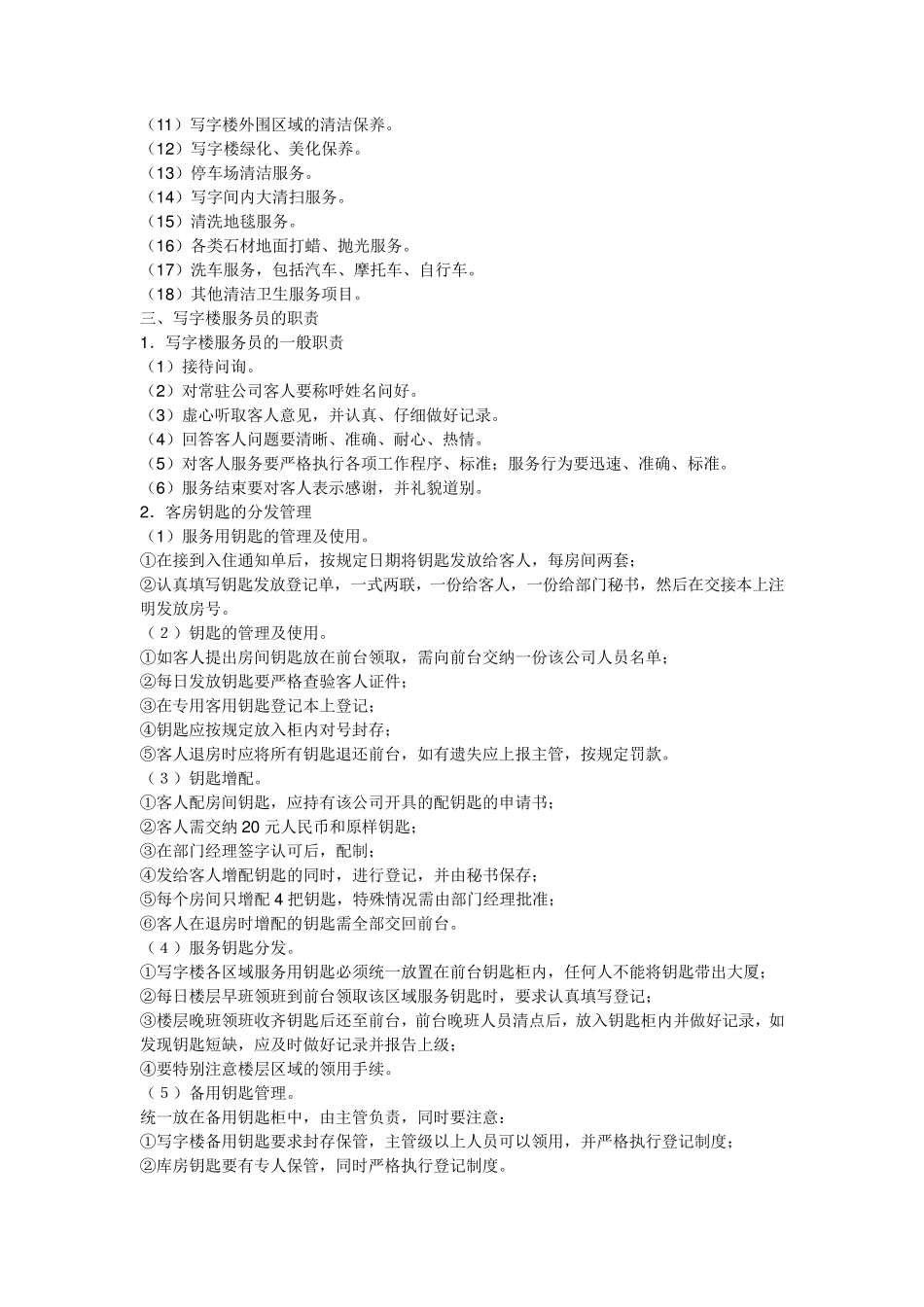 写字楼物业管理服务内容_第3页