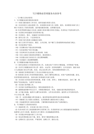 写字楼物业管理服务内容