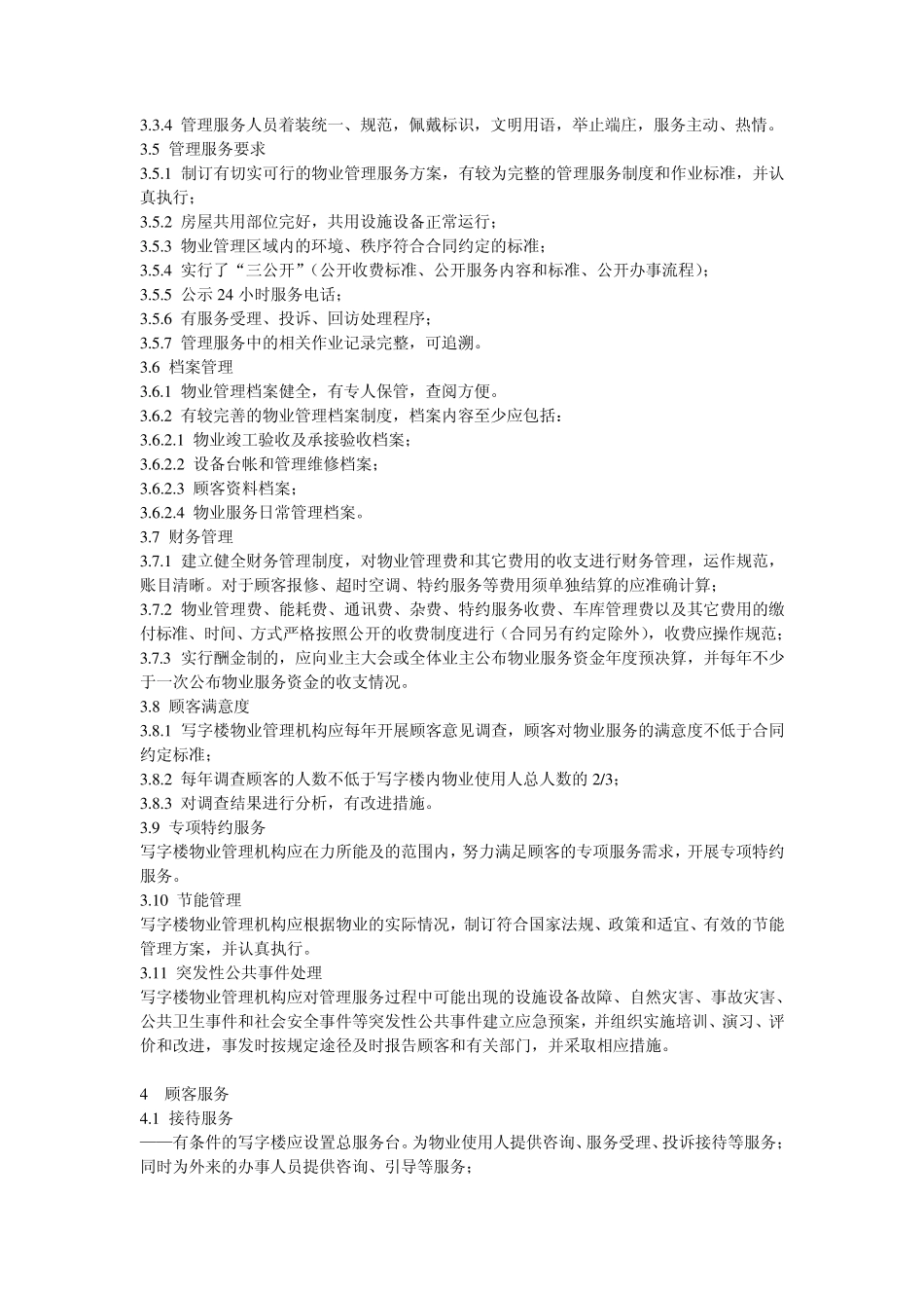 写字楼物业管理服务标准_第2页