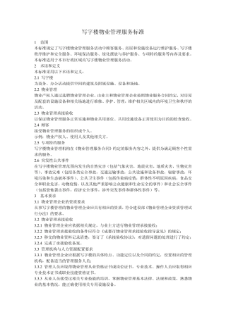 写字楼物业管理服务标准