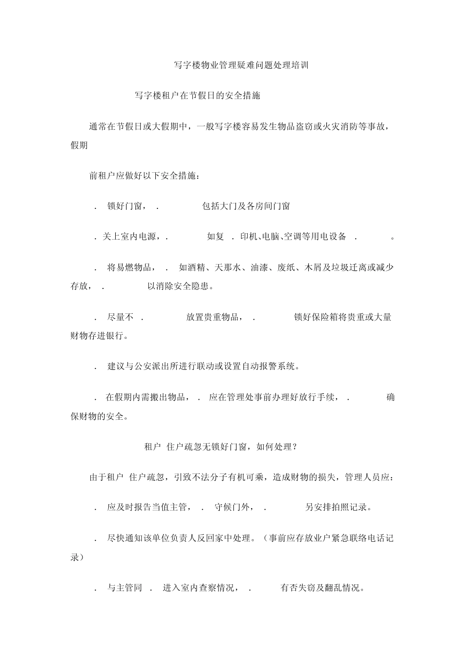 写字楼物业管理疑难问题处理培训_第1页