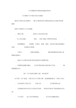 写字楼物业管理疑难问题处理培训