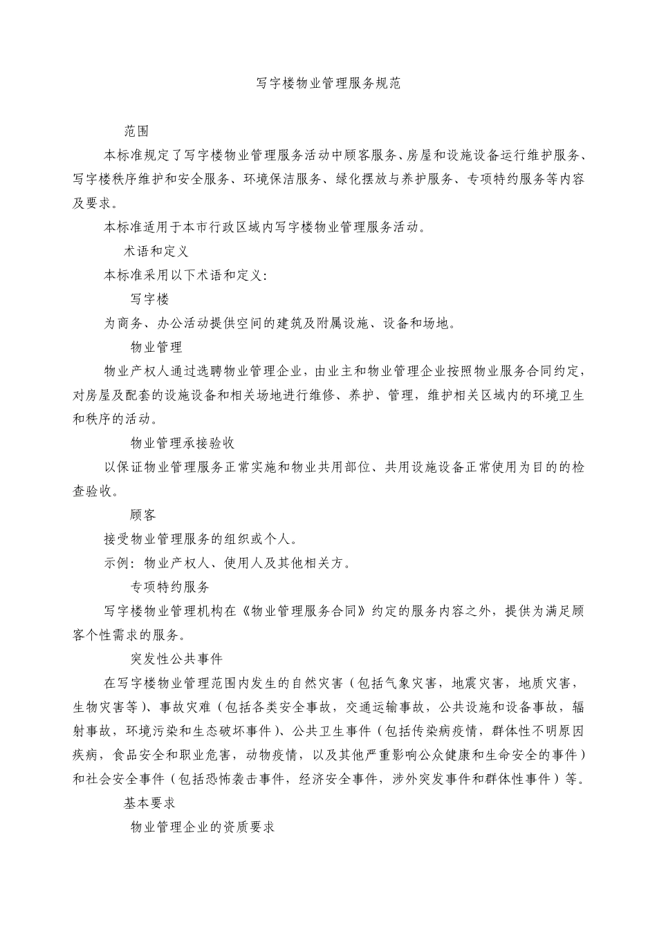 写字楼物业管理服务规范_第1页