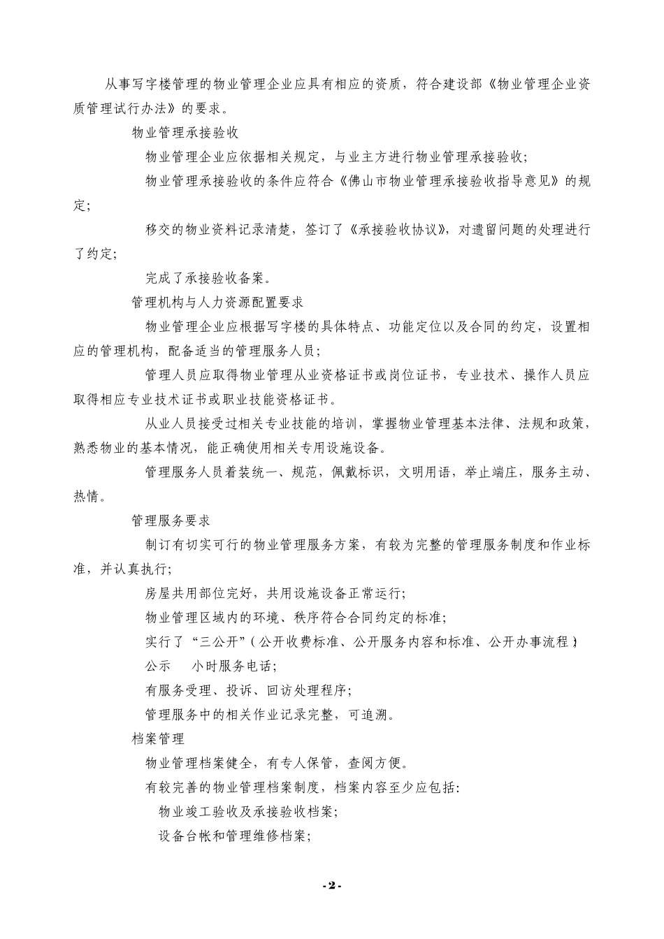 写字楼物业管理服务规范_第2页