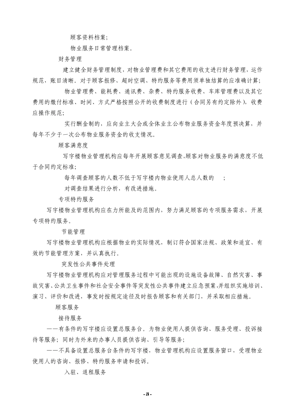 写字楼物业管理服务规范_第3页