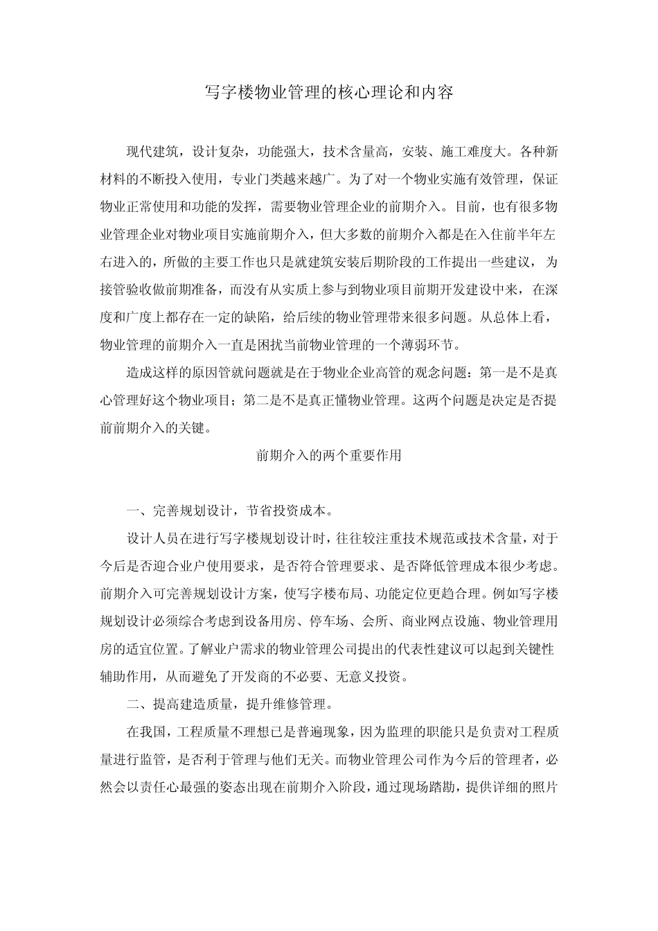 写字楼物业管理的核心理论和内容_第1页